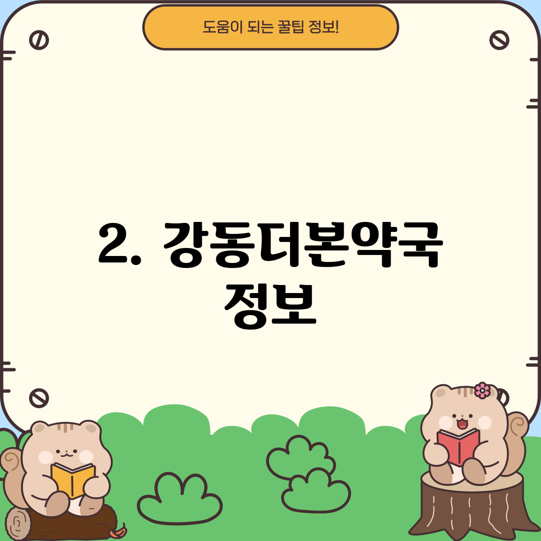 2. 강동더본약국 정보