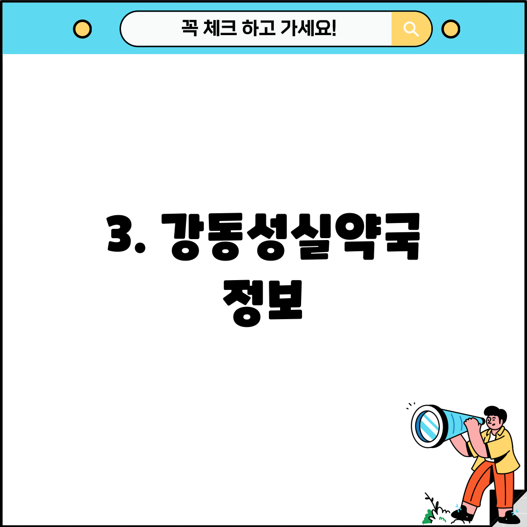 3. 강동성실약국 정보