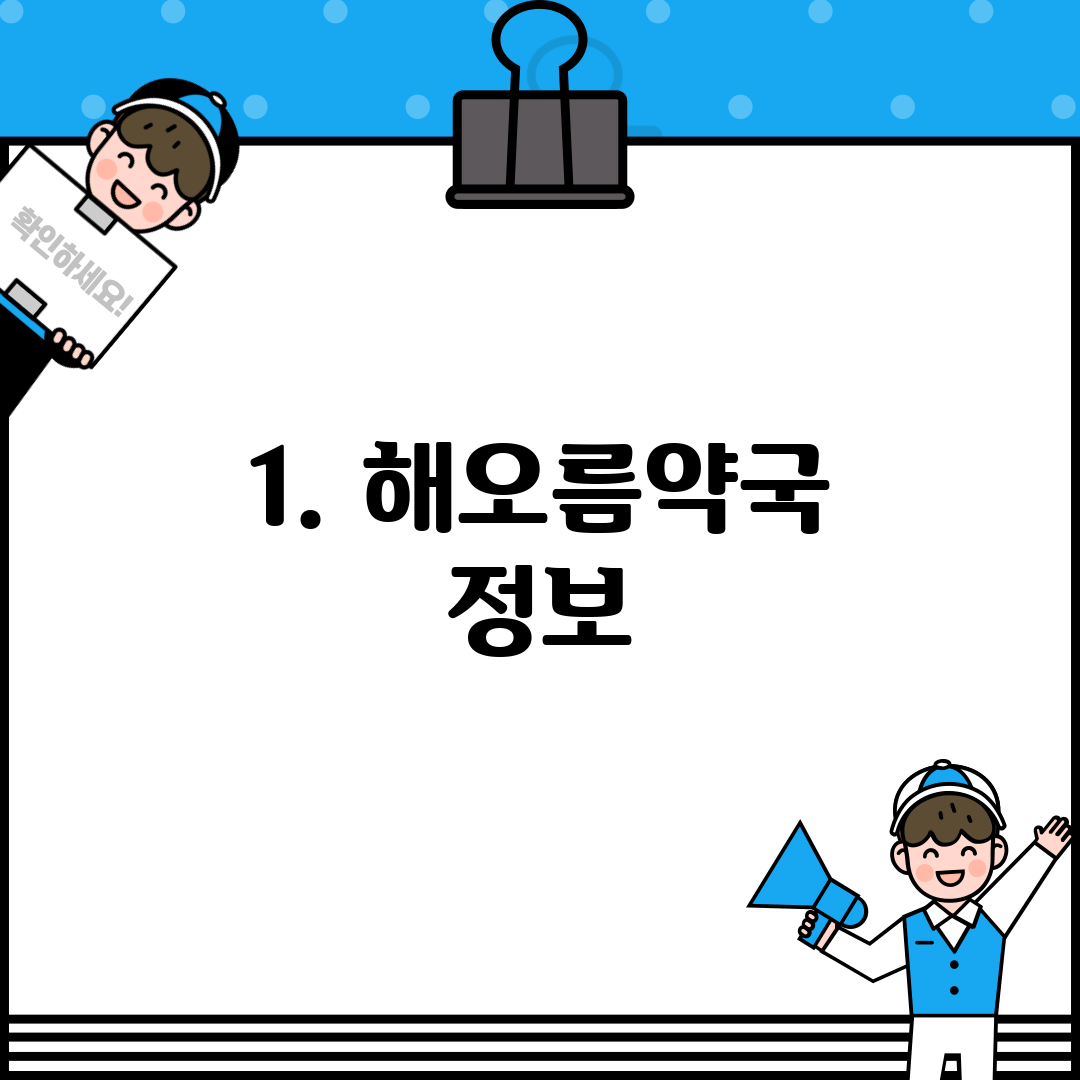 1. 해오름약국 정보