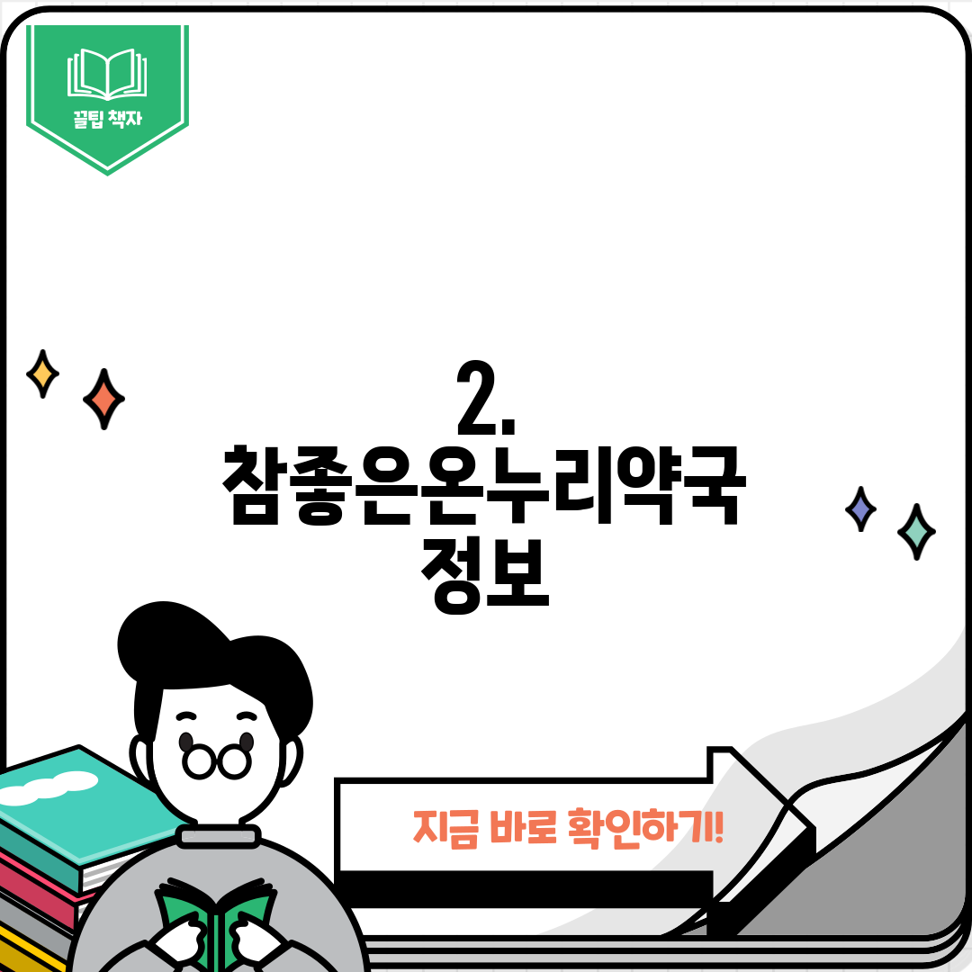 2. 참좋은온누리약국 정보