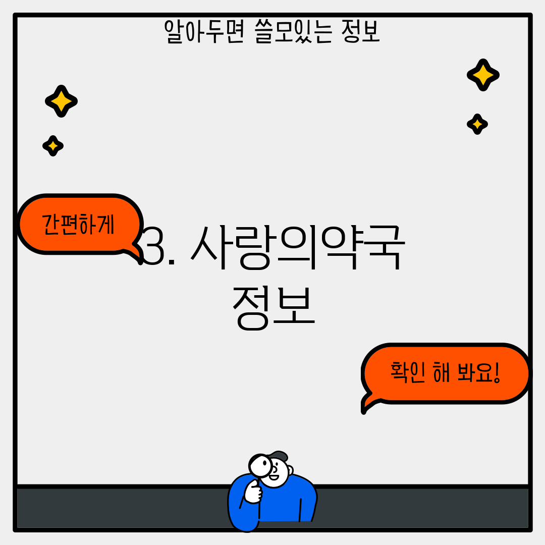 3. 사랑의약국 정보