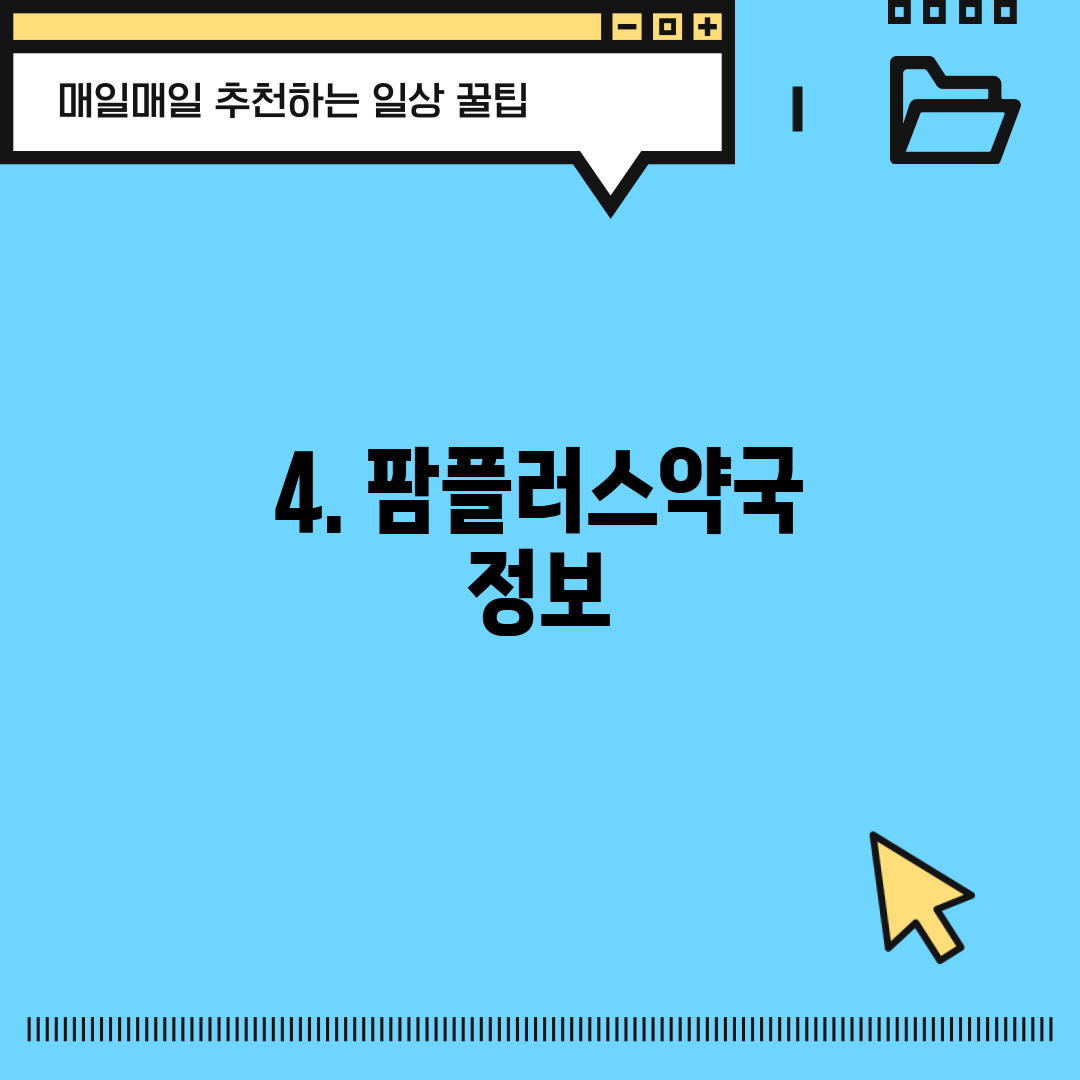 4. 팜플러스약국 정보