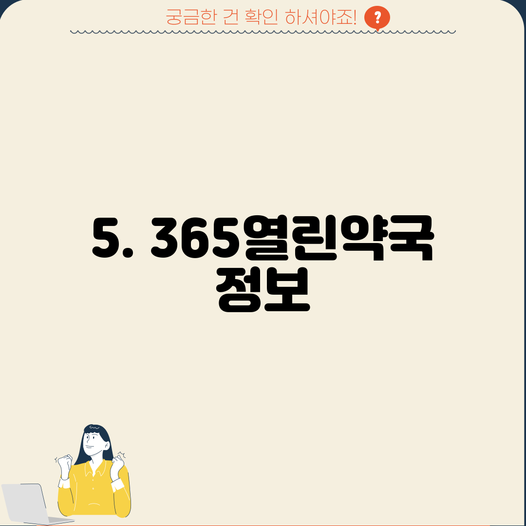5. 365열린약국 정보