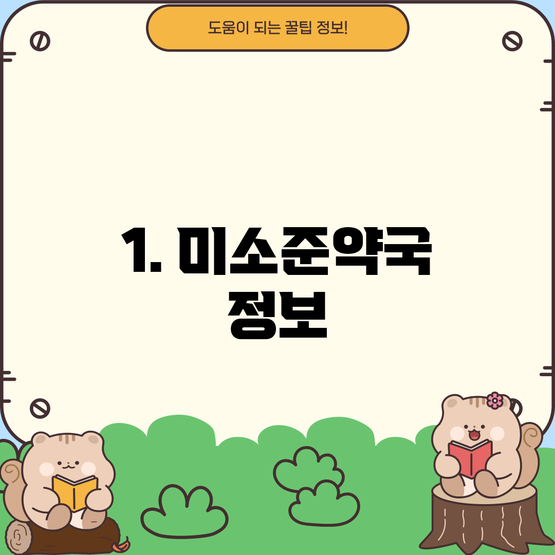 1. 미소준약국 정보