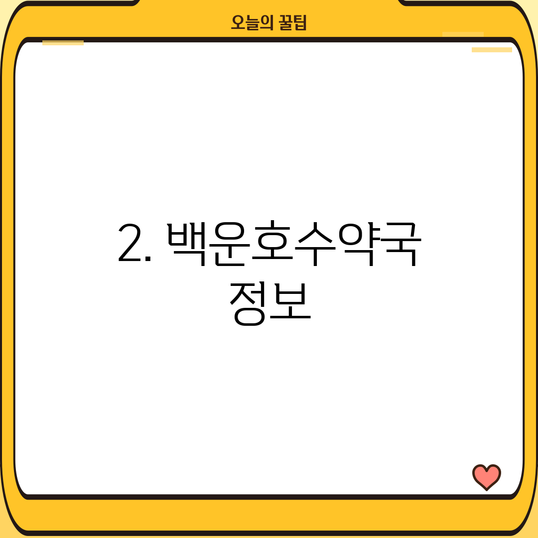 2. 백운호수약국 정보