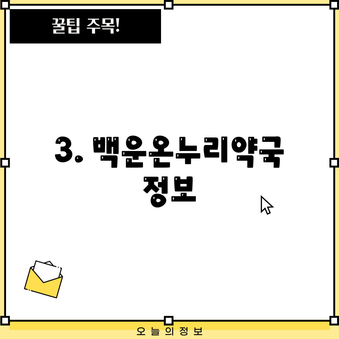 3. 백운온누리약국 정보