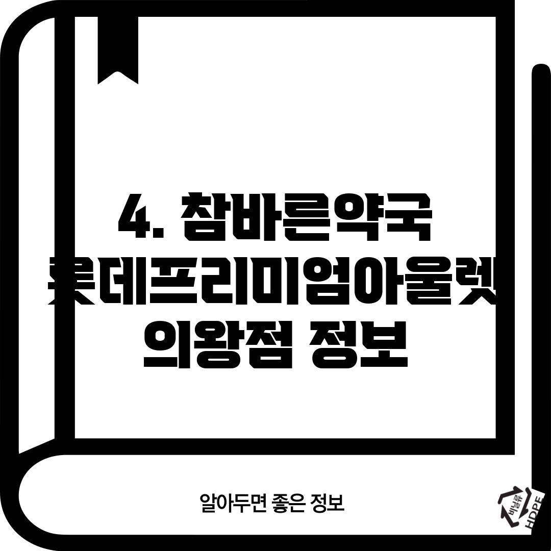 4. 참바른약국 롯데프리미엄아울렛 의왕점 정보