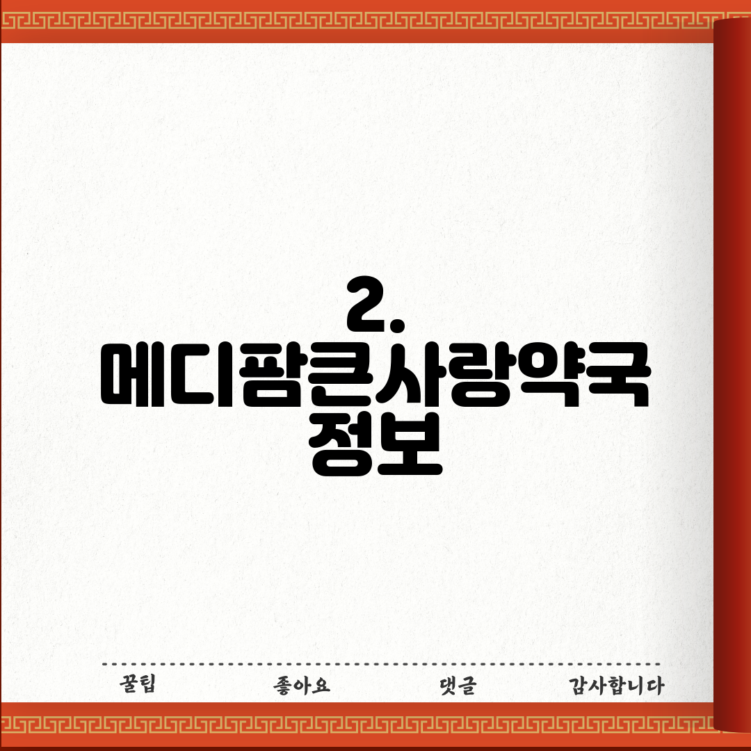 2. 메디팜큰사랑약국 정보