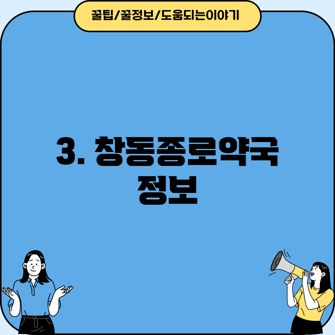 3. 창동종로약국 정보