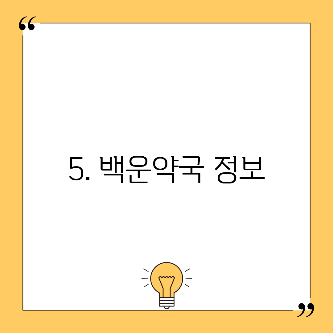 5. 백운약국 정보