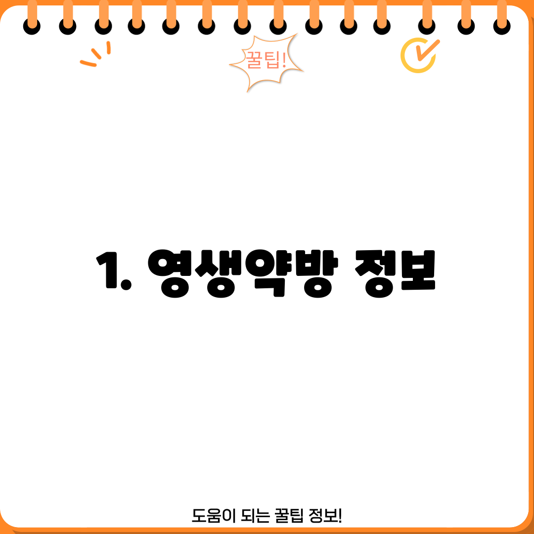 1. 영생약방 정보