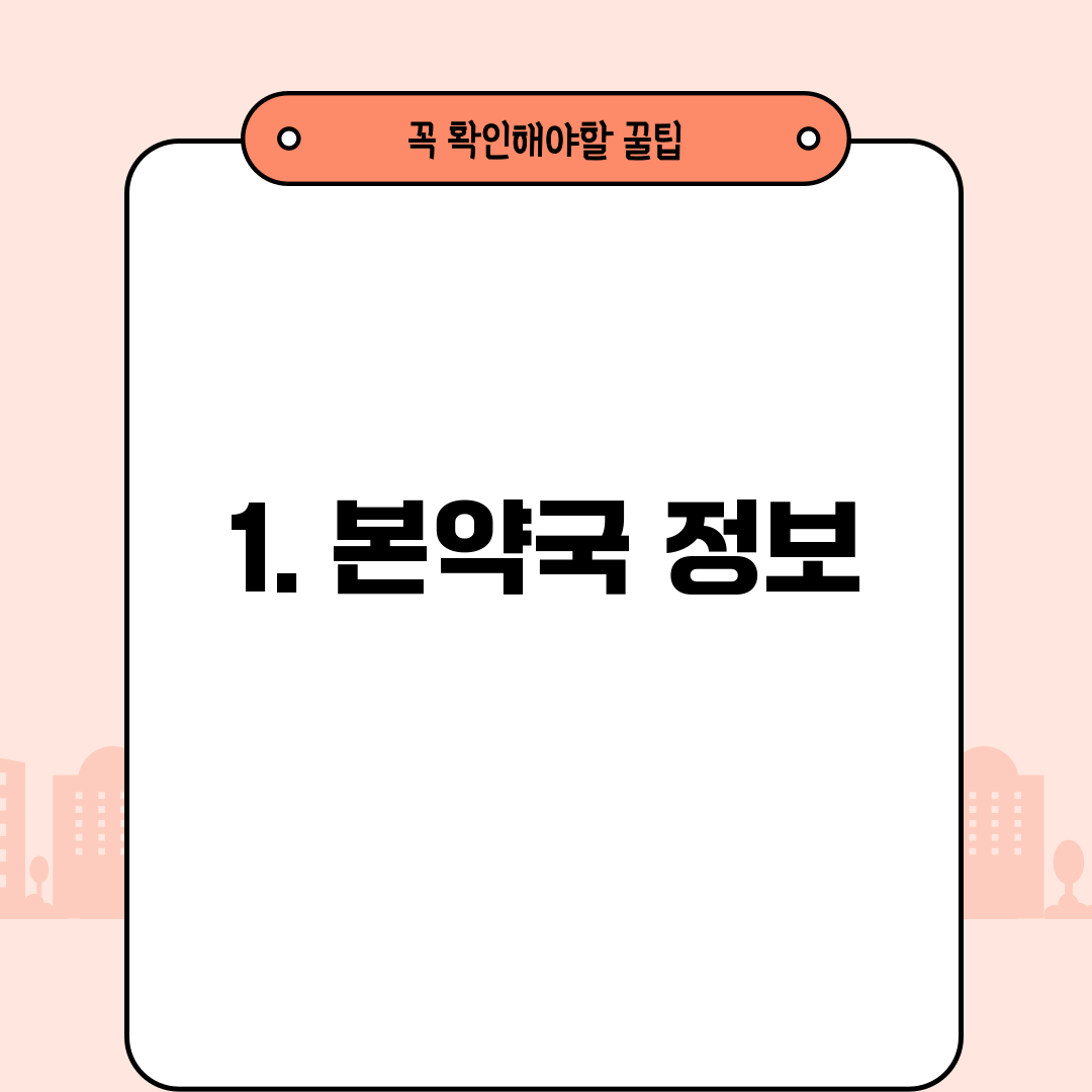 1. 본약국 정보