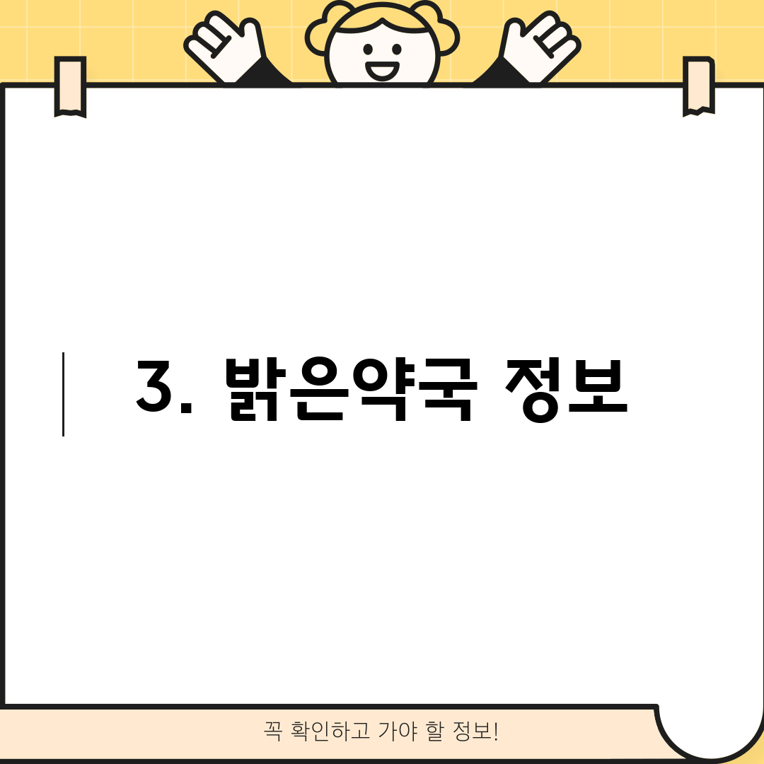 3. 밝은약국 정보
