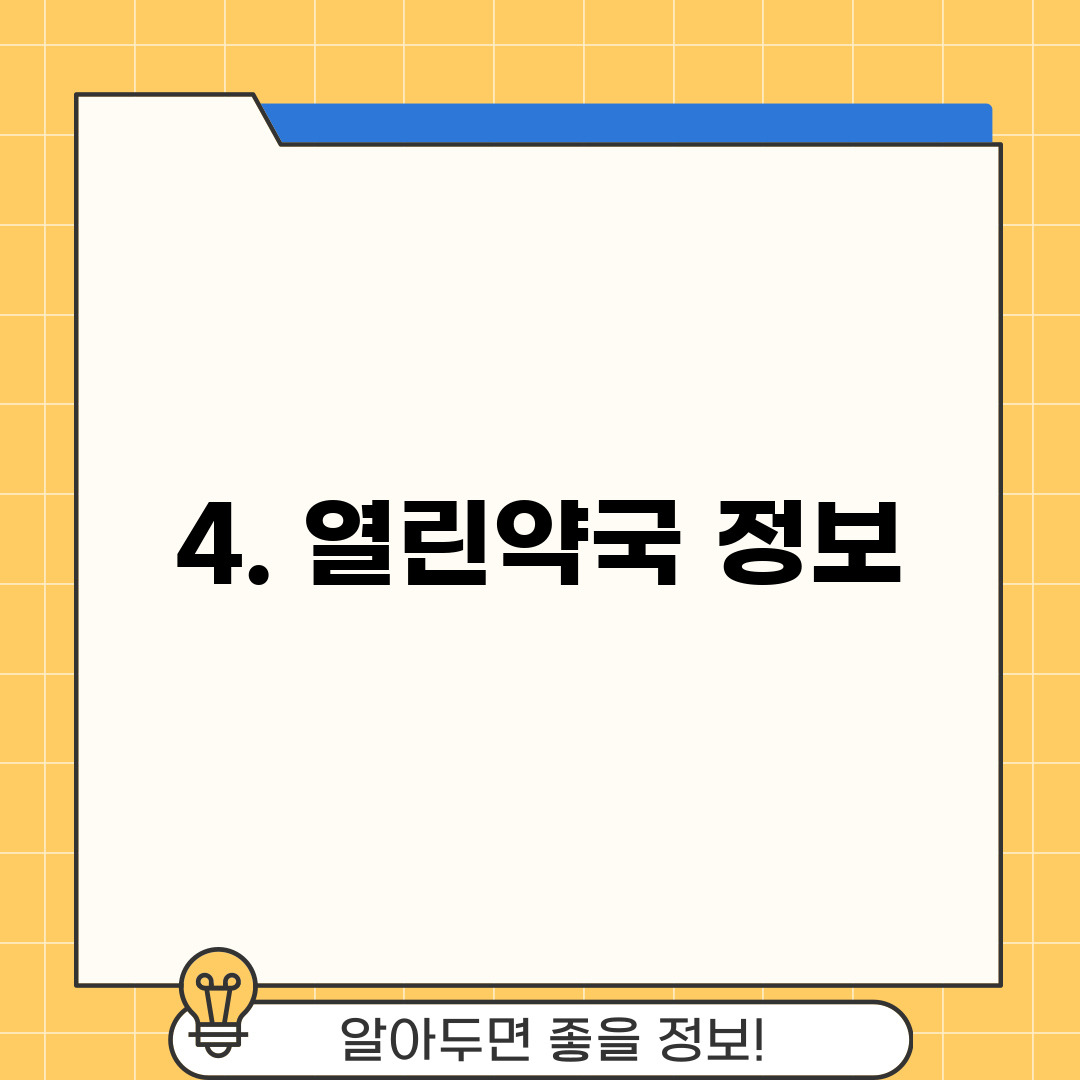 4. 열린약국 정보