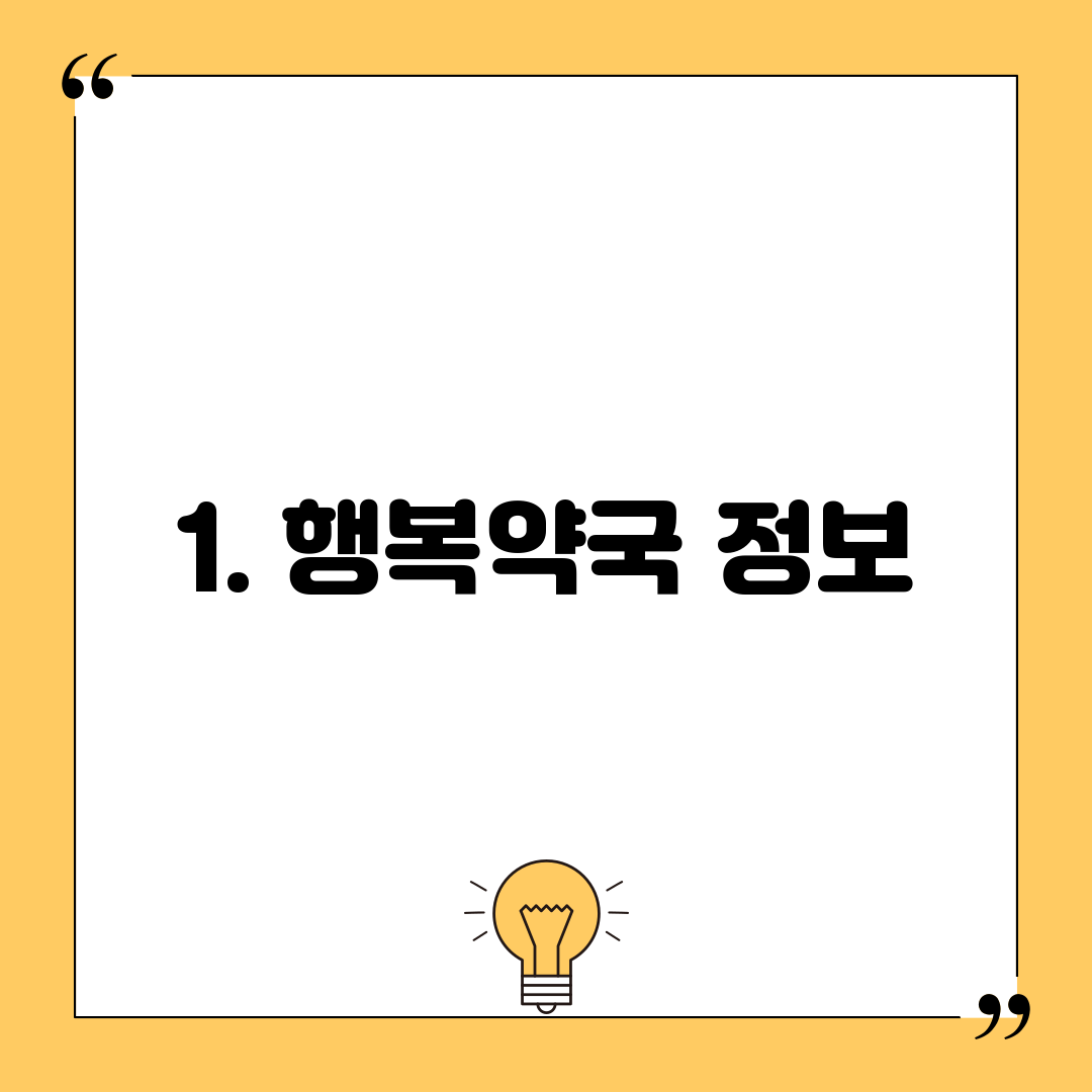 1. 행복약국 정보