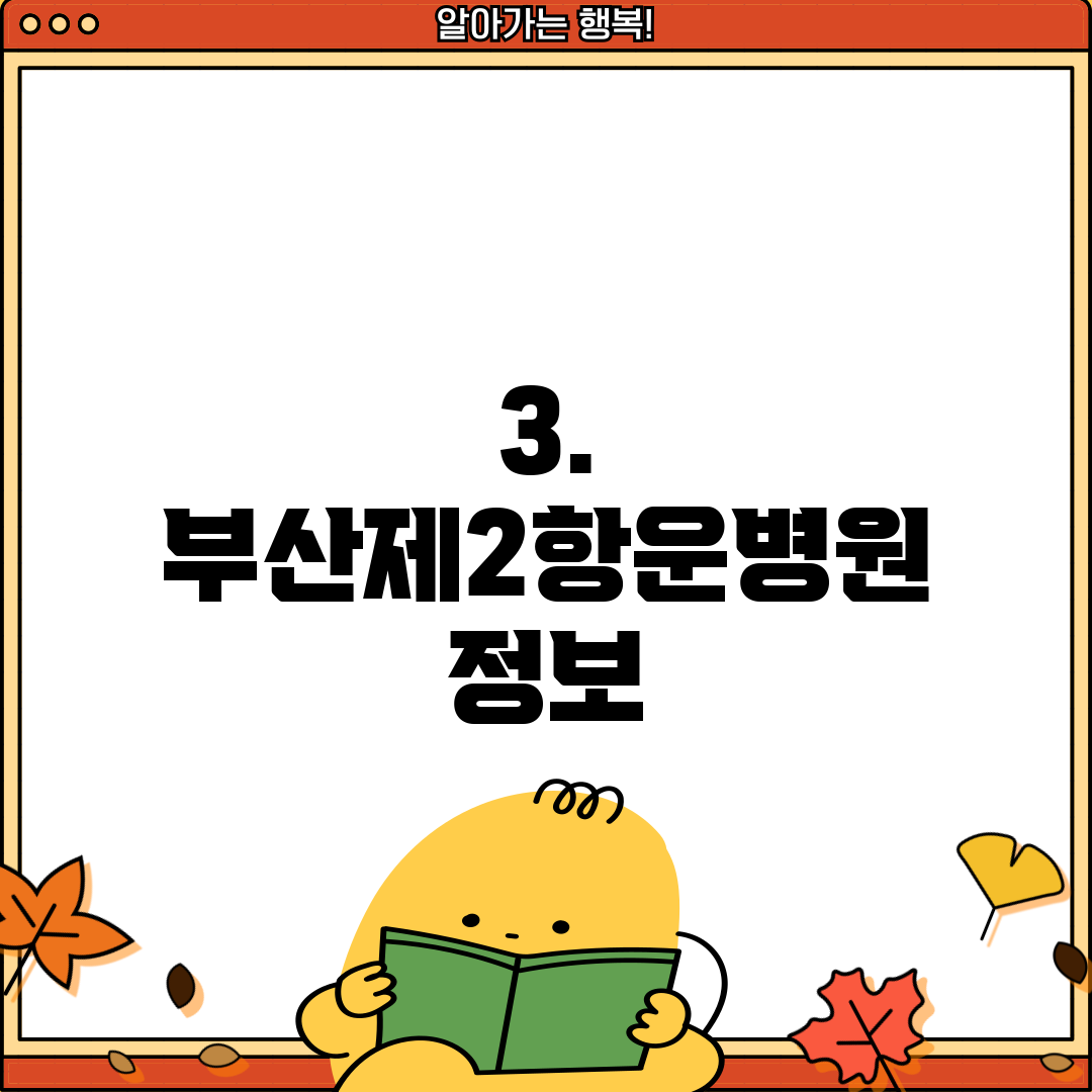 3. 부산제2항운병원 정보