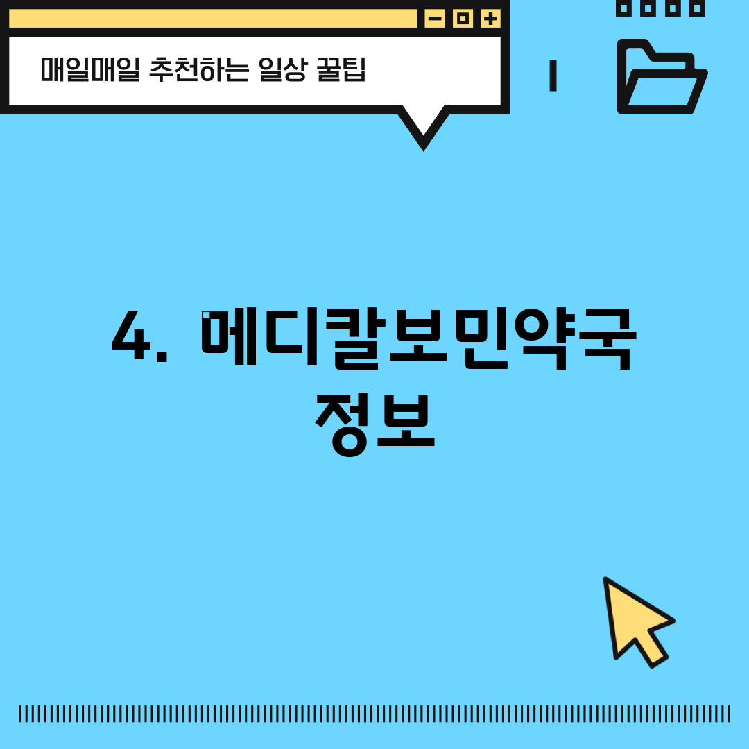 4. 메디칼보민약국 정보