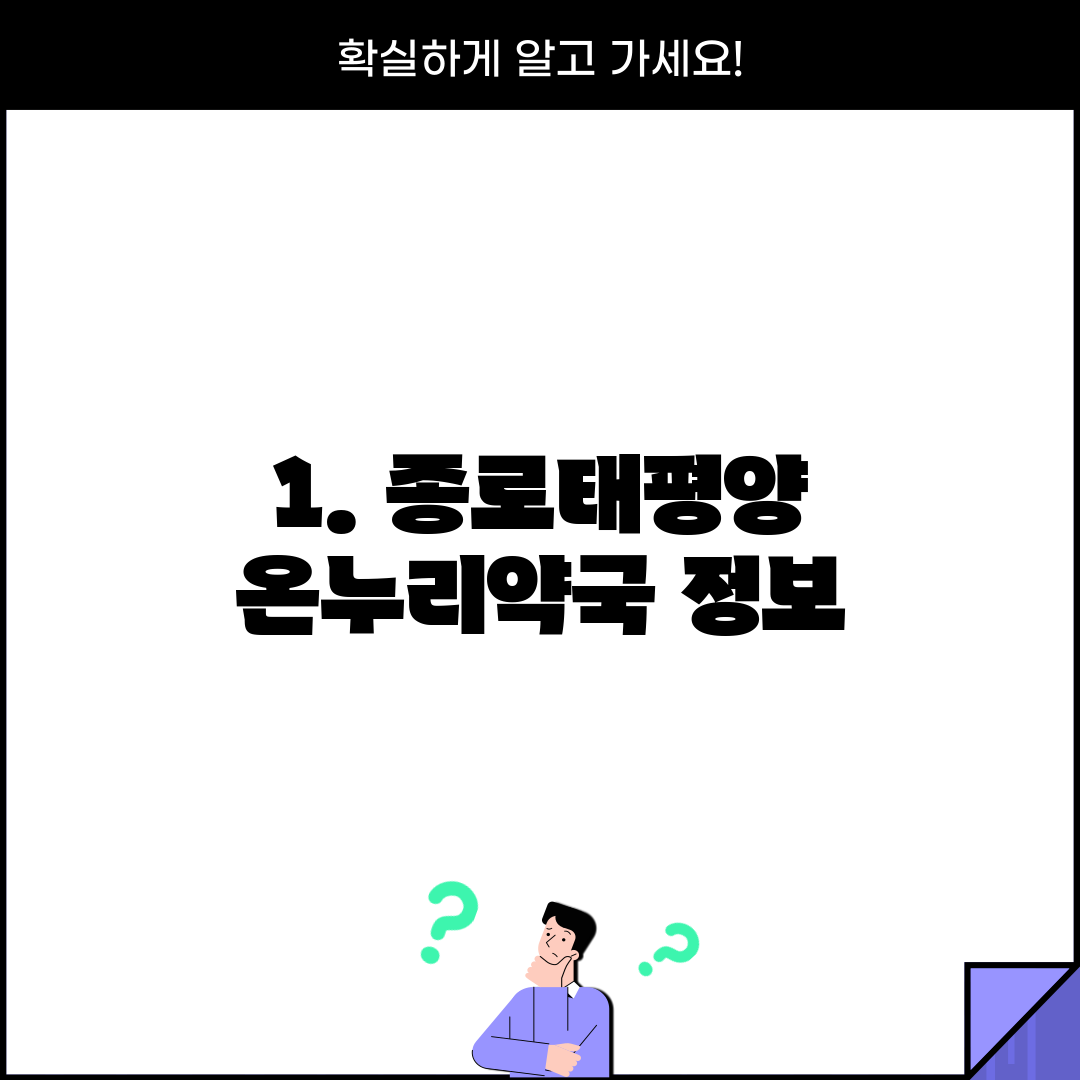 1. 종로태평양 온누리약국 정보