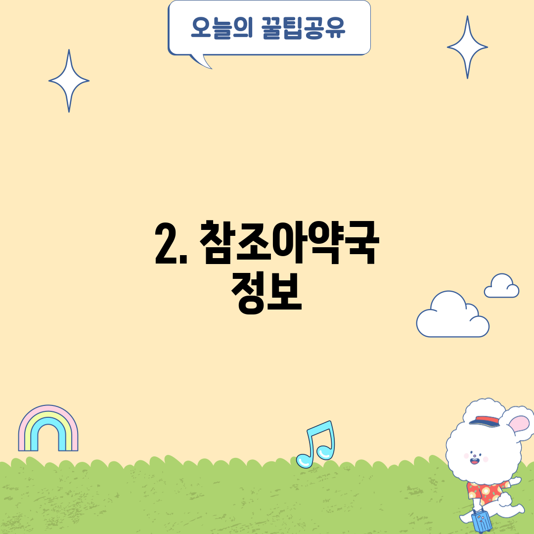 2. 참조아약국 정보