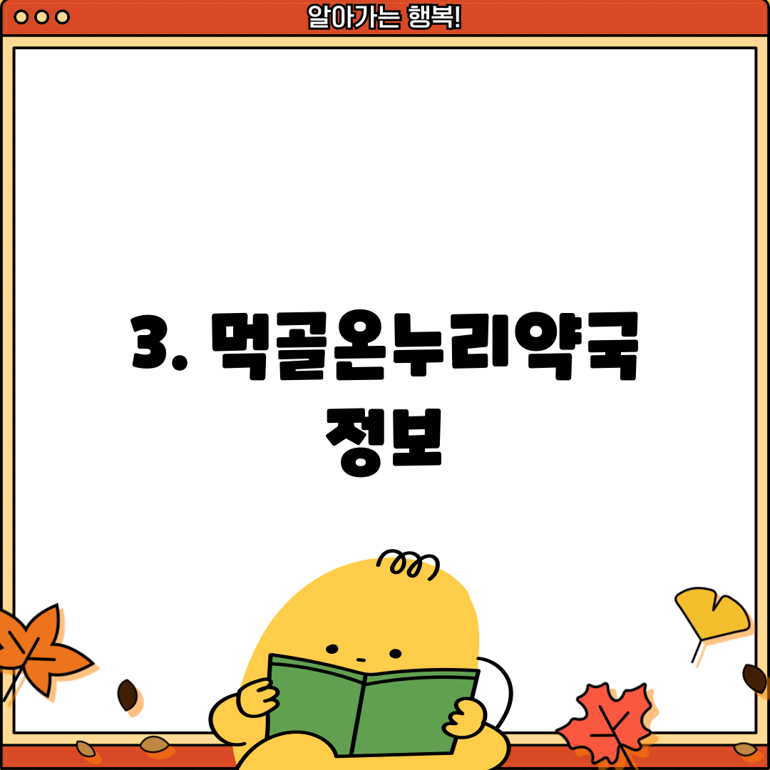3. 먹골온누리약국 정보