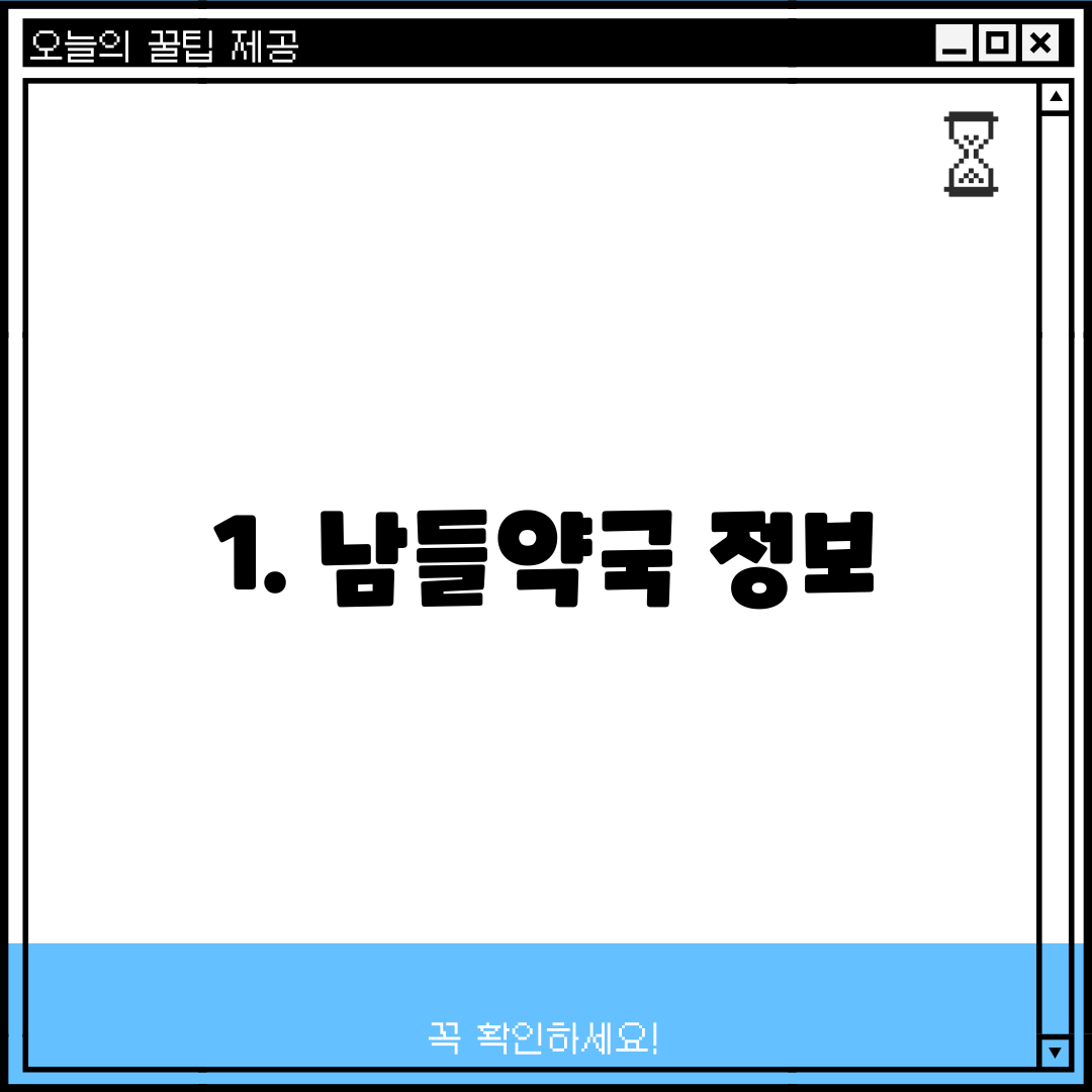 1. 남들약국 정보