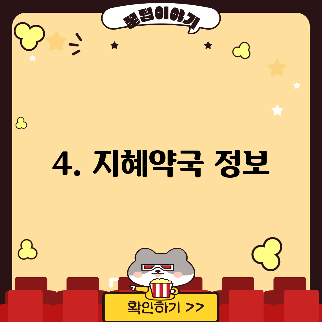 4. 지혜약국 정보