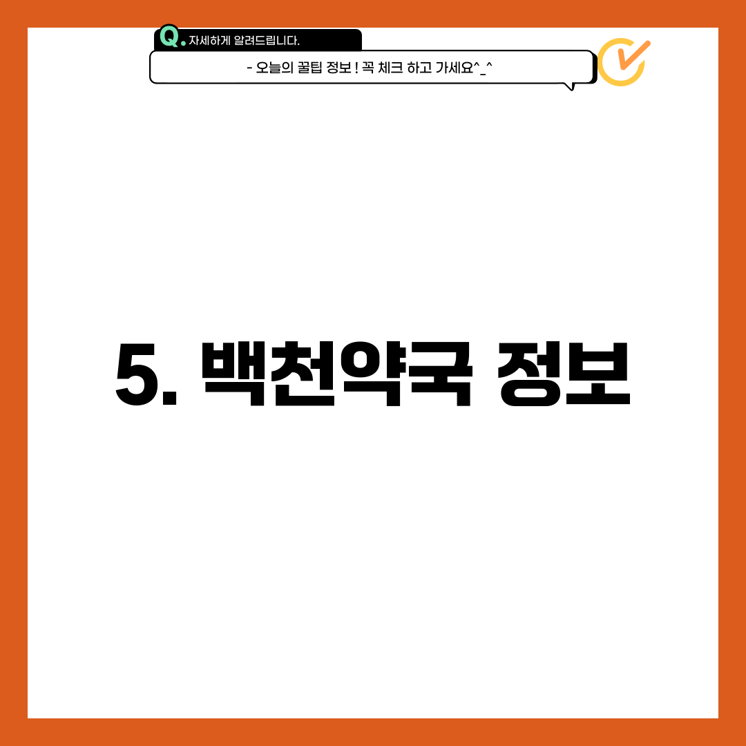5. 백천약국 정보