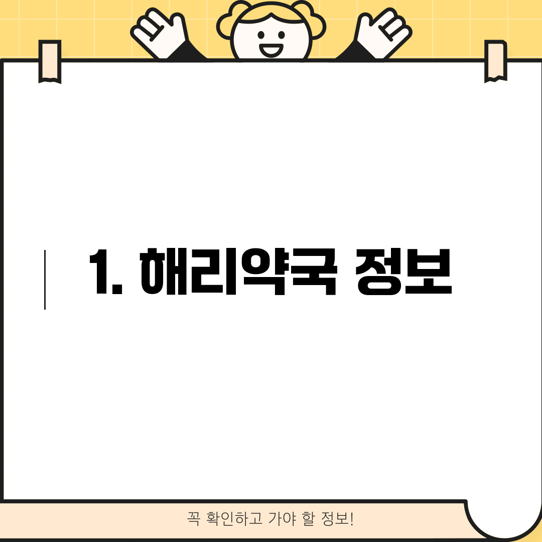 1. 해리약국 정보