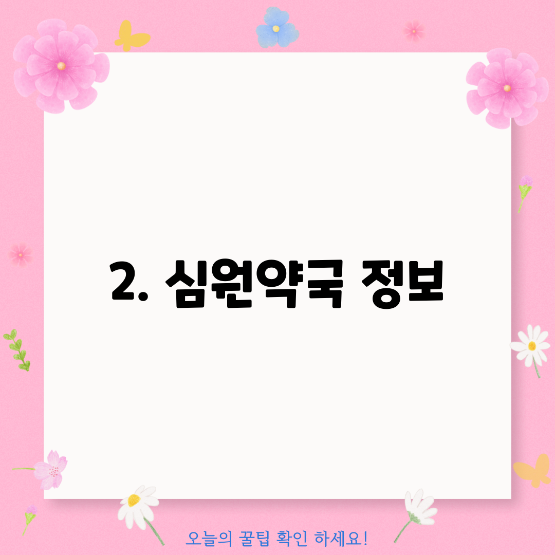2. 심원약국 정보