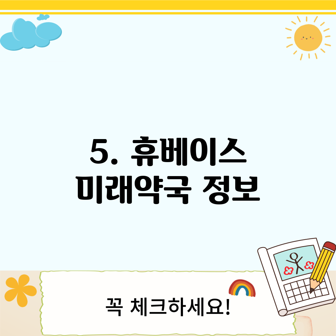 5. 휴베이스 미래약국 정보
