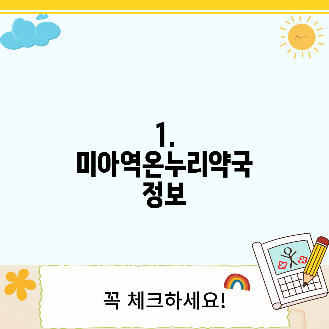 1. 미아역온누리약국 정보