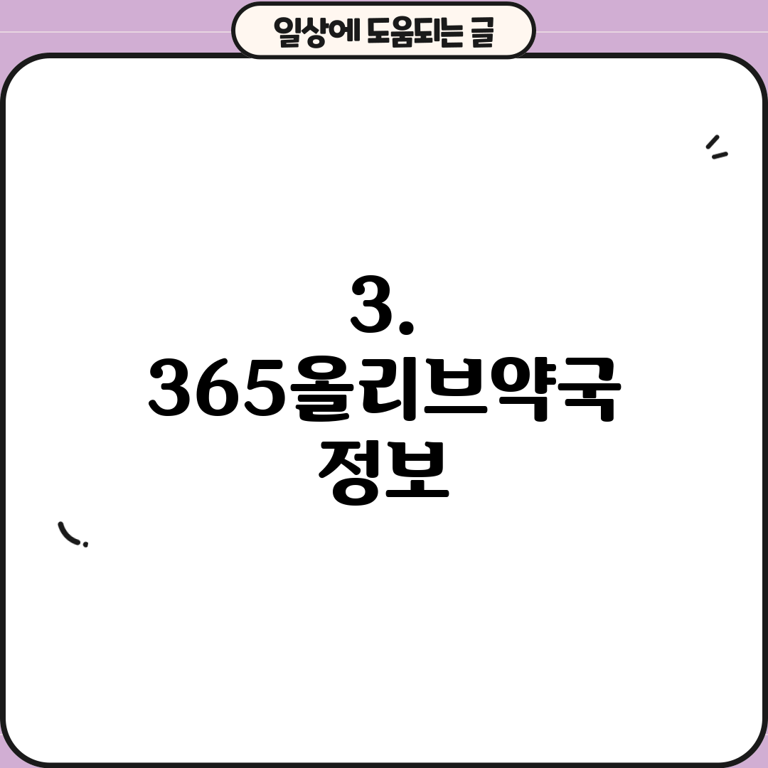 3. 365올리브약국 정보