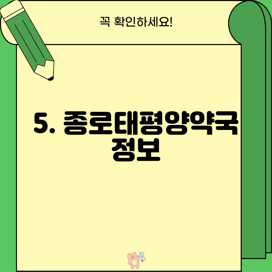 5. 종로태평양약국 정보