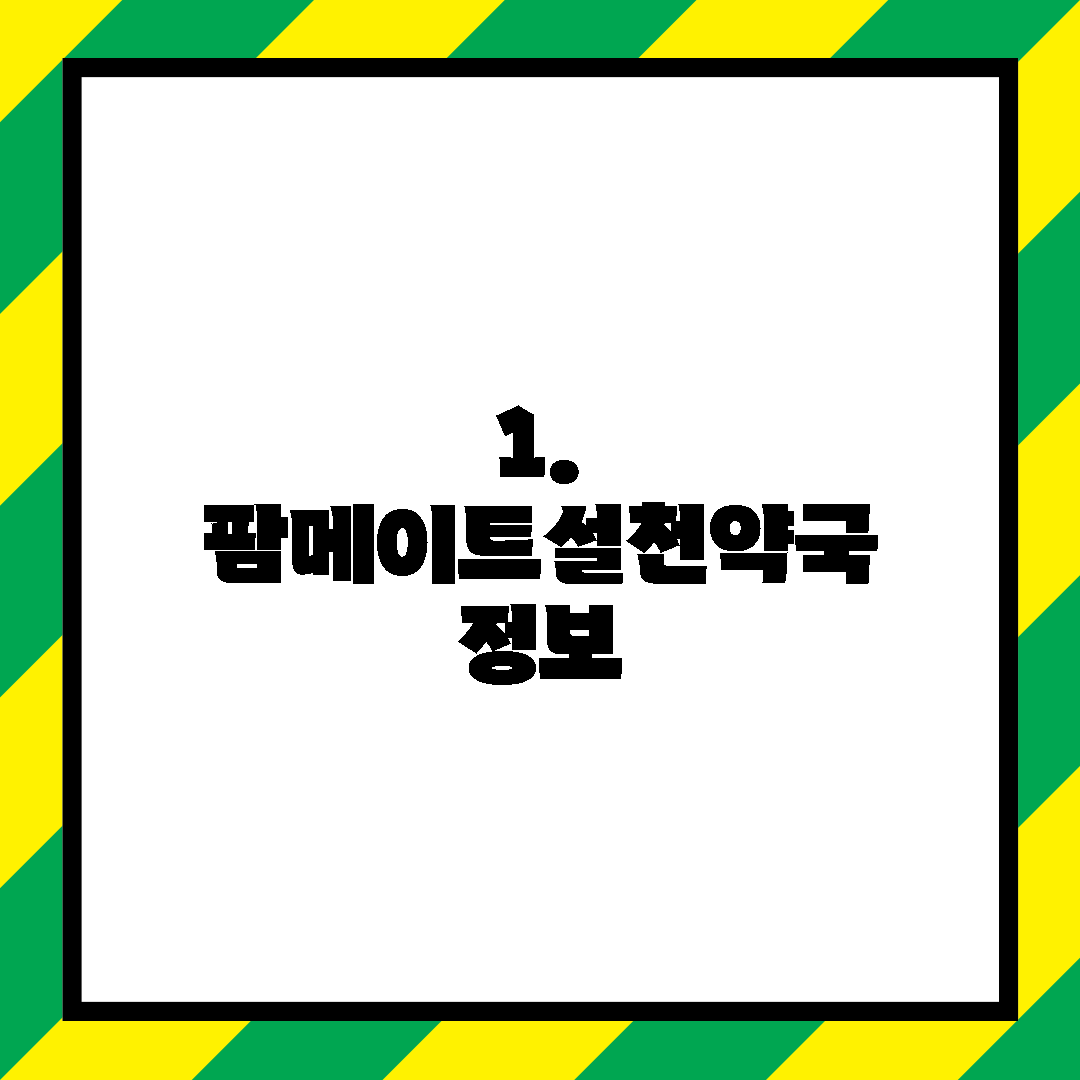 1. 팜메이트설천약국 정보