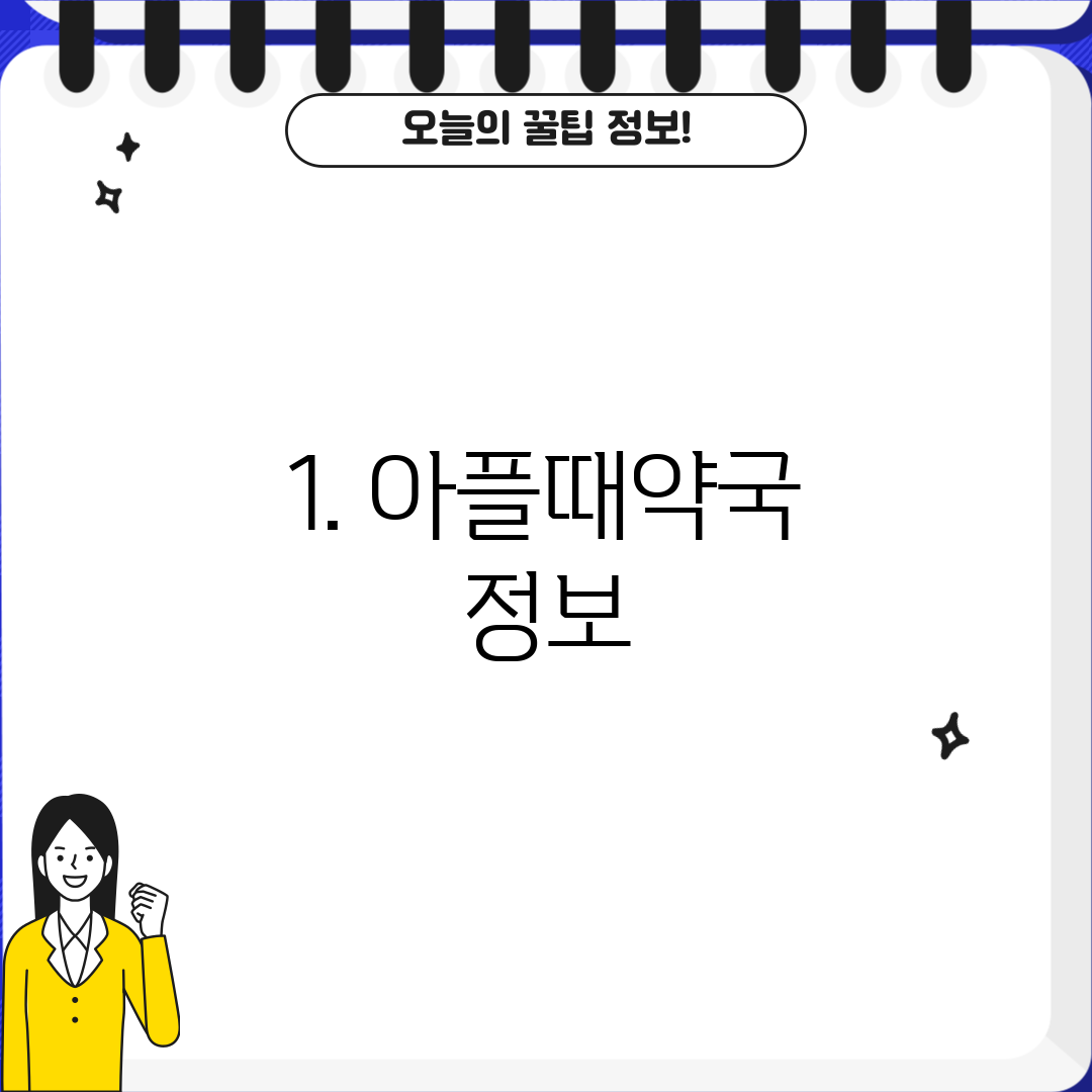 1. 아플때약국 정보