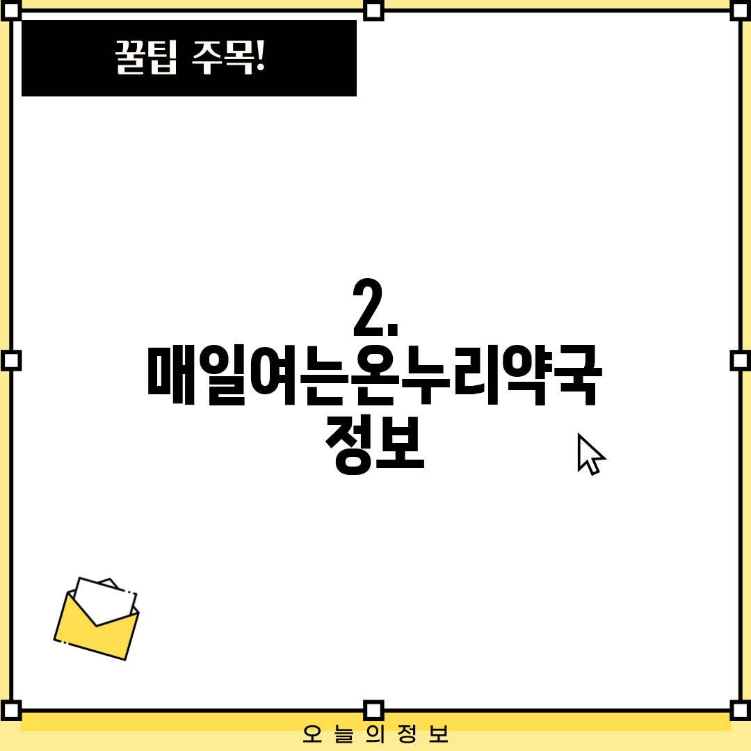 2. 매일여는온누리약국 정보