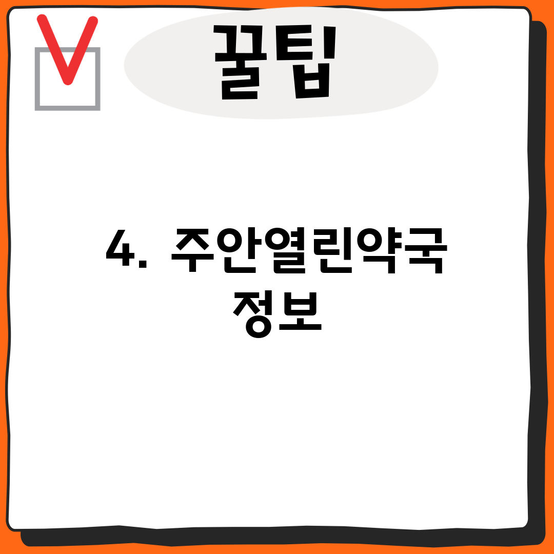 4. 주안열린약국 정보