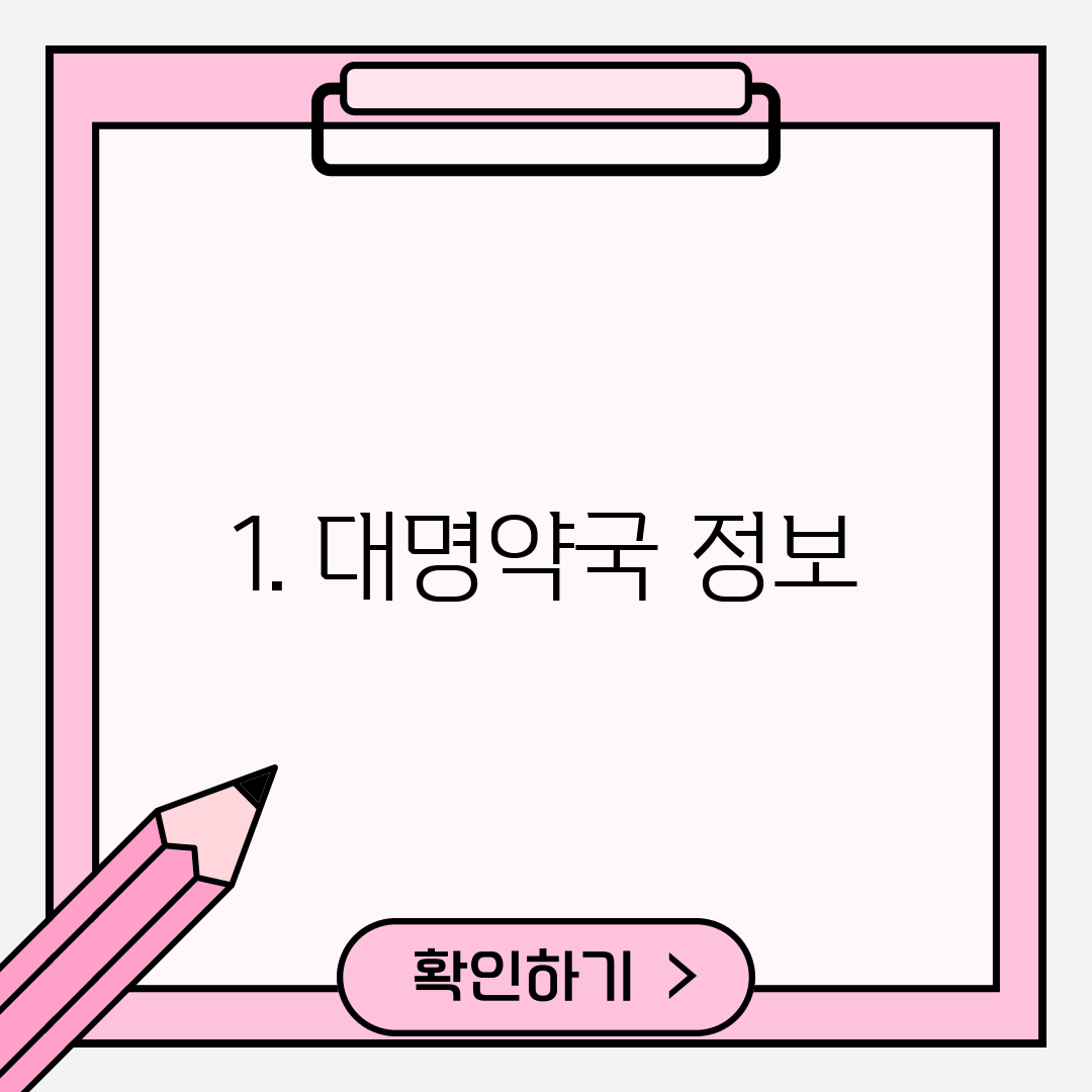 1. 대명약국 정보