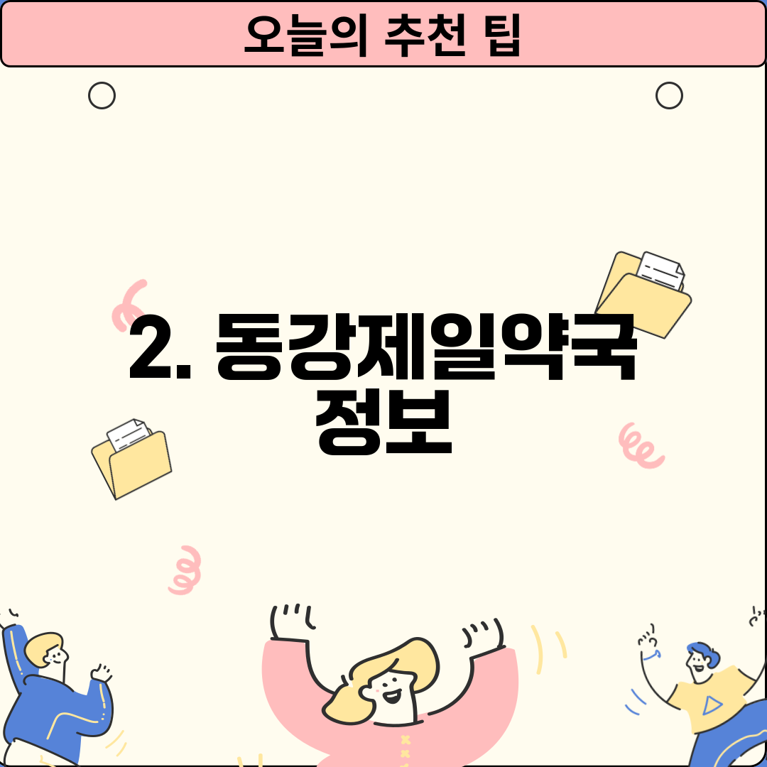 2. 동강제일약국 정보
