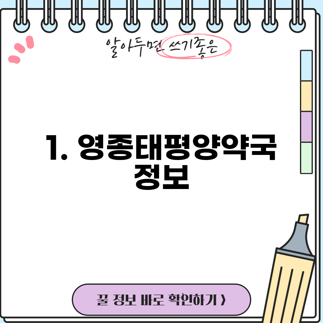 1. 영종태평양약국 정보