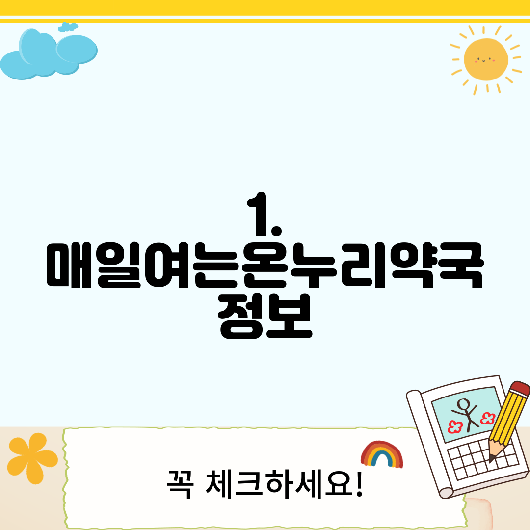 1. 매일여는온누리약국 정보