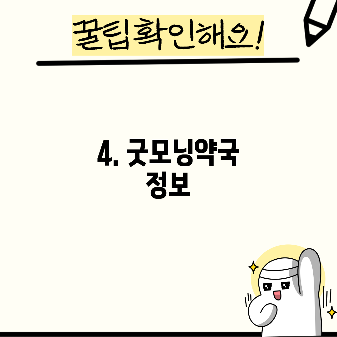 4. 굿모닝약국 정보