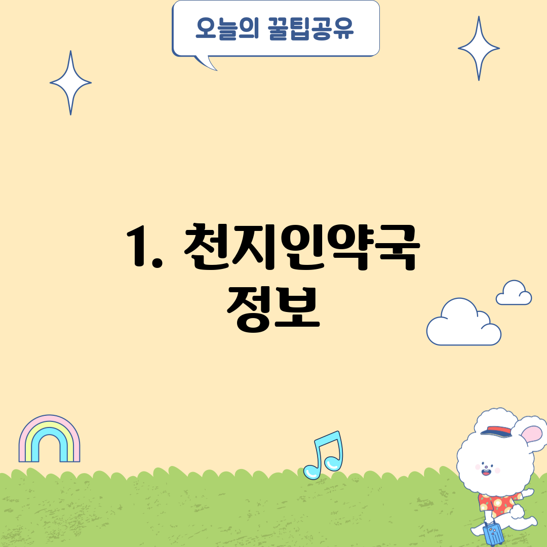 1. 천지인약국 정보