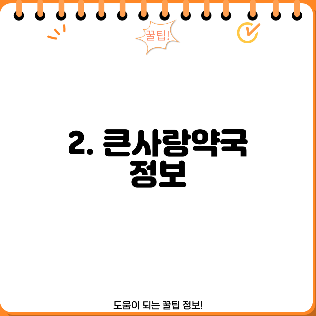 2. 큰사랑약국 정보