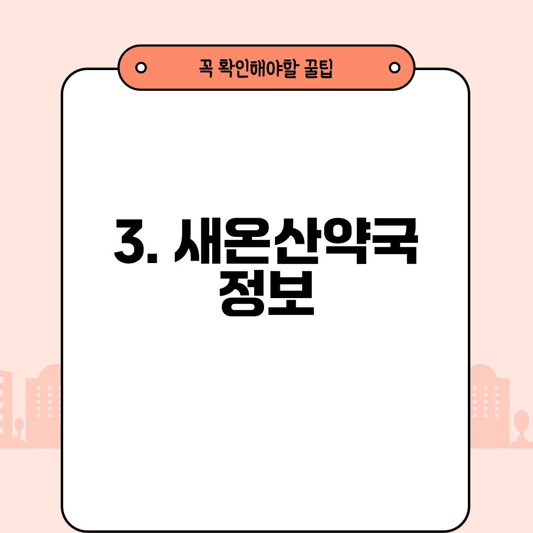 3. 새온산약국 정보