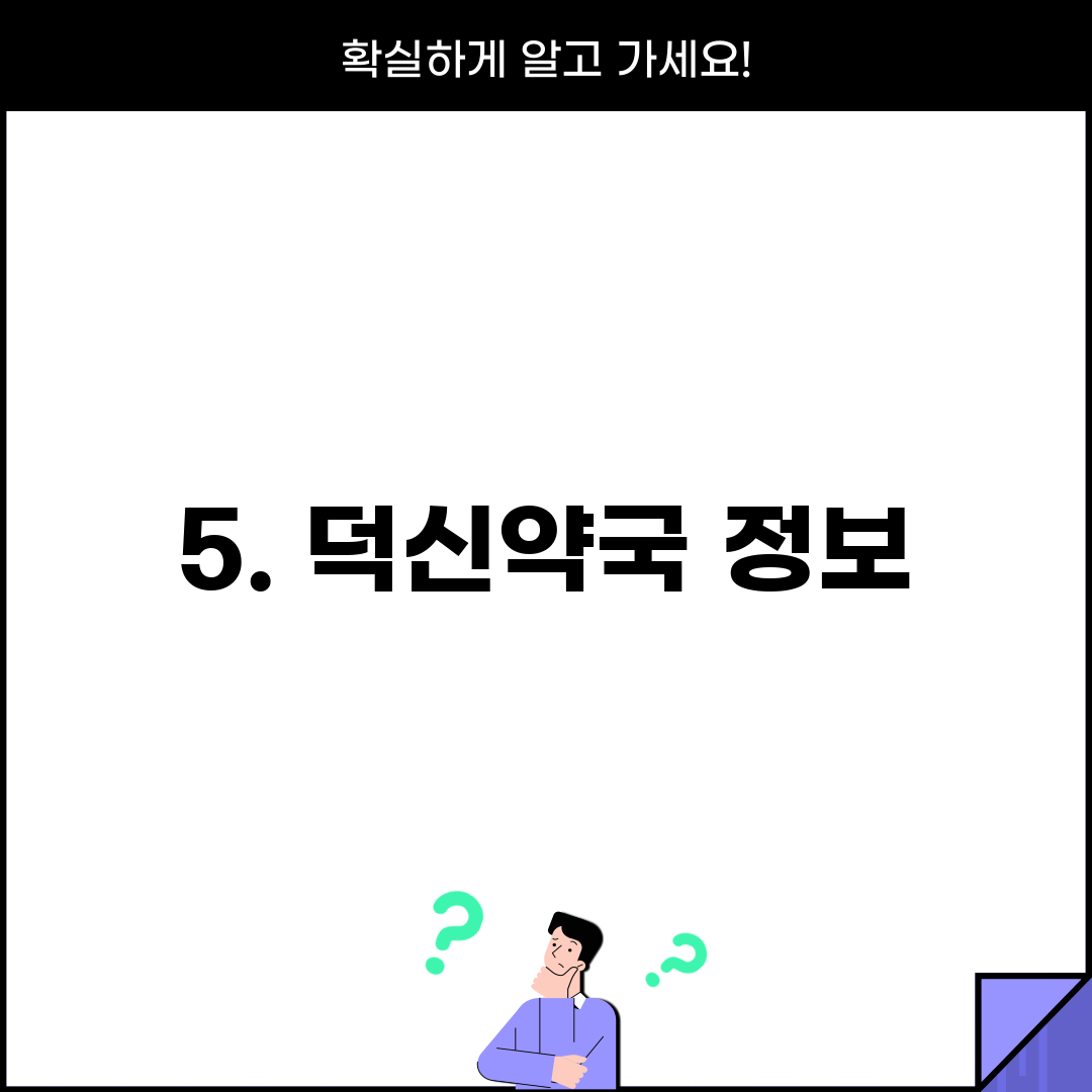 5. 덕신약국 정보