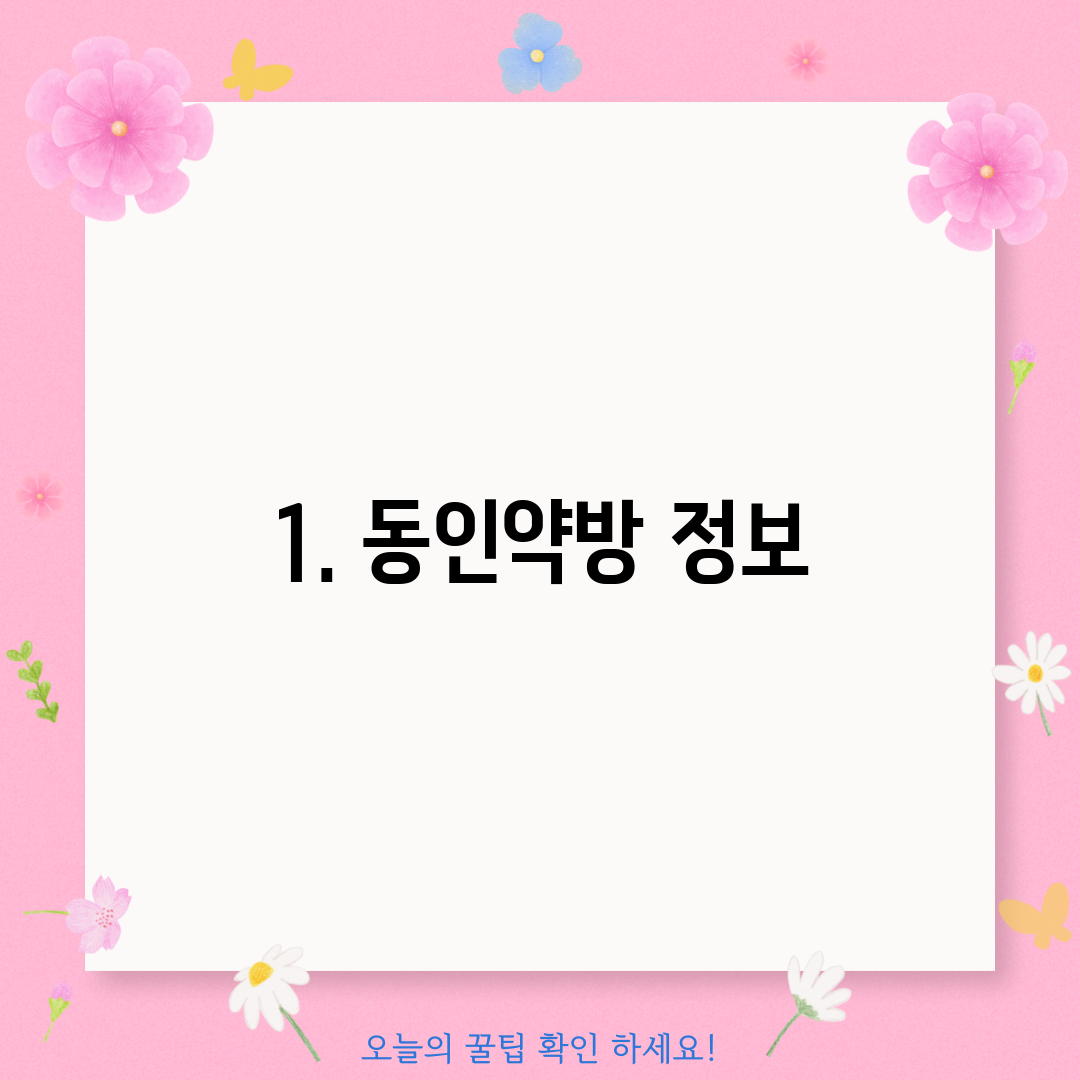 1. 동인약방 정보