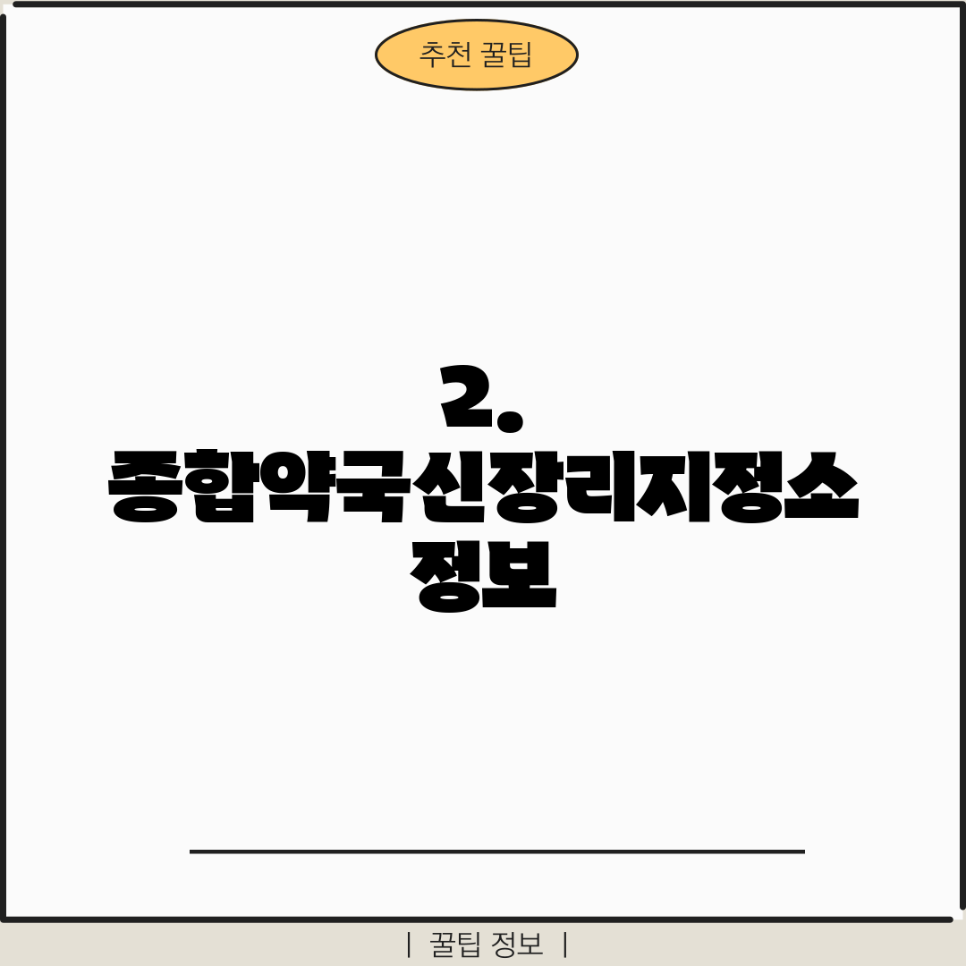 2. 종합약국신장리지정소 정보