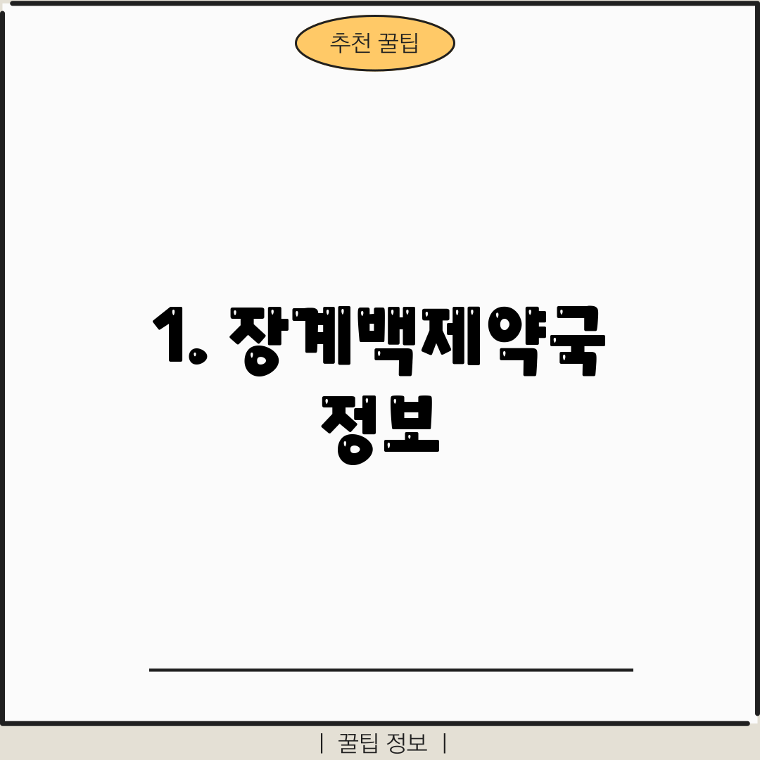 1. 장계백제약국 정보