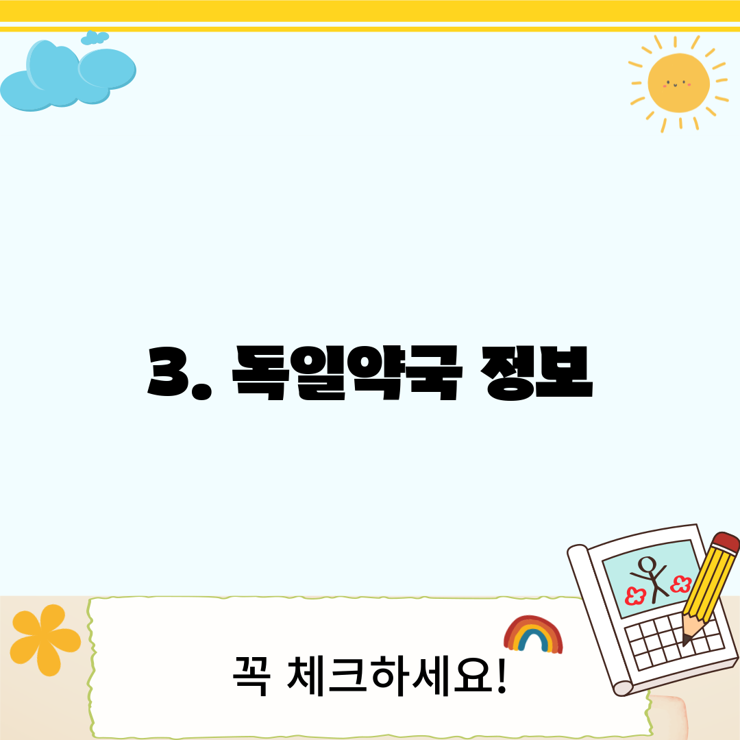 3. 독일약국 정보